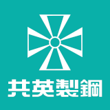 共英製鋼