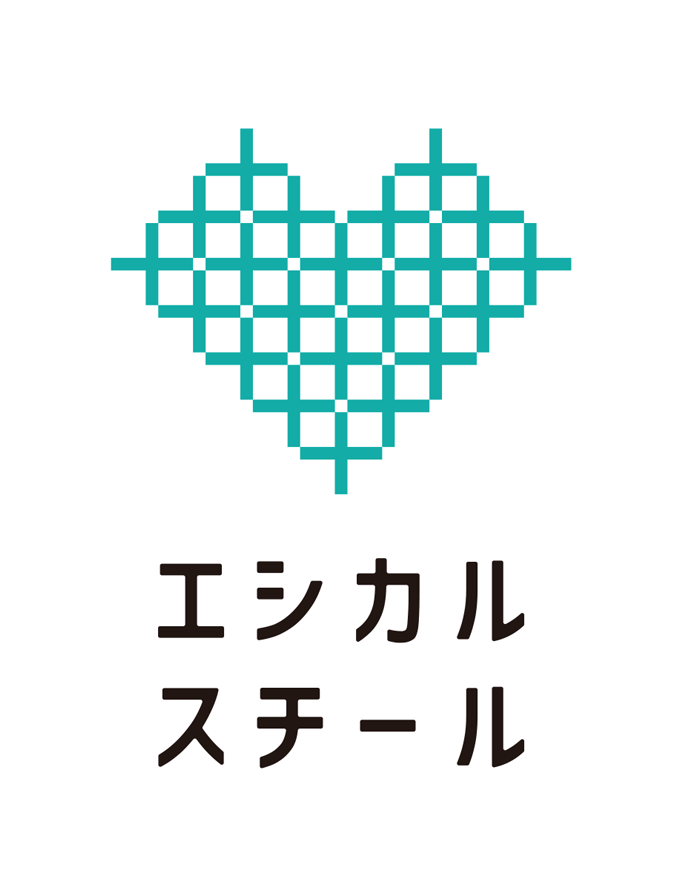 エシカルスチール