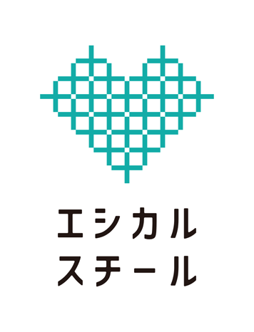 エシカルスチール