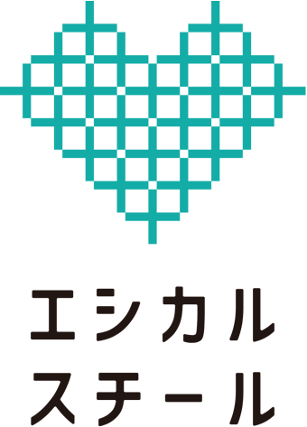 エシカルスチール