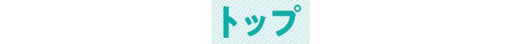 トップ