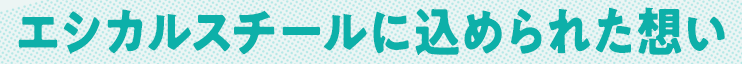 エシカルスチールに込められた想い