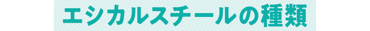 エシカルスチールの種類