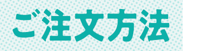 ご注文方法