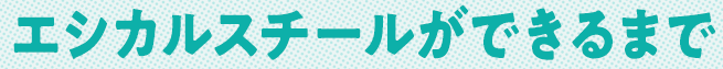 エシカルスチールができるまで