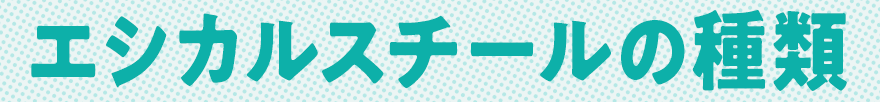 エシカルスチールの種類