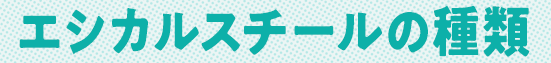 エシカルスチールの種類
