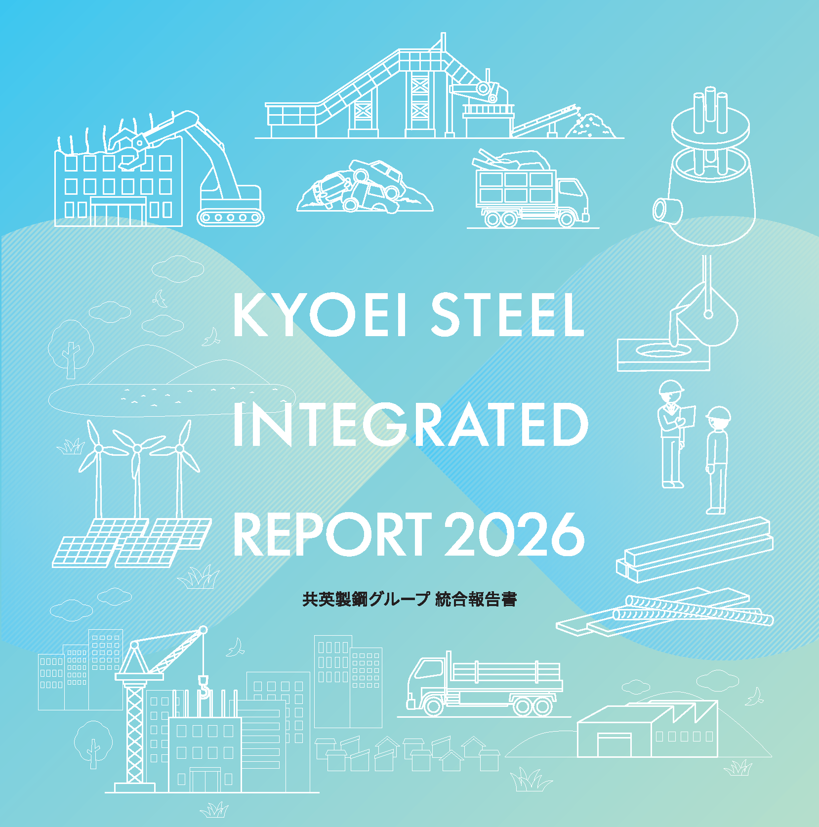統合報告書2026を公開しました